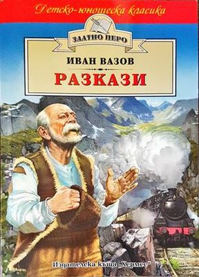 Разкази