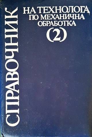 Справочник на технолога по механична обработка. Том 2