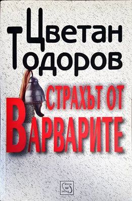 Страхът от варварите
