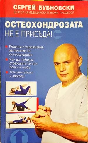 Остеохондрозата не е присъда!