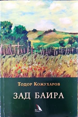 Зад баира