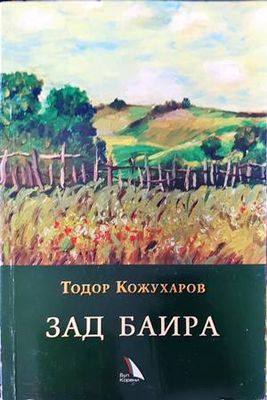 Зад баира