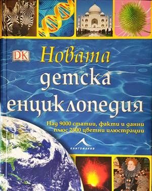 Новата детска енциклопедия
