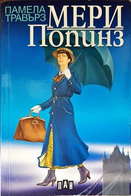 Мери Попинз