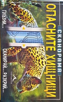 Сканорама: Опасните хищници Сканорама: Опасните хищници