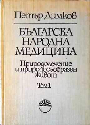Българска народна медицина. Том 1-3
