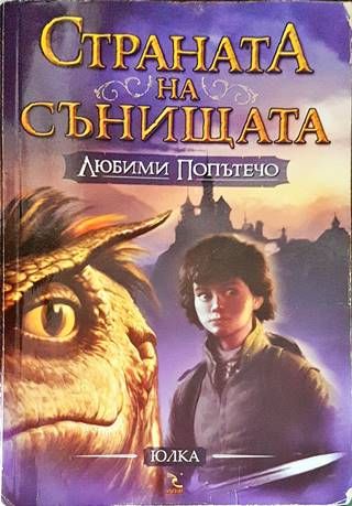 Страната на сънищата. Книга 1: Любими Попътечо Страната на сънищата. Книга 1: Любими Попътечо