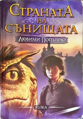 Страната на сънищата. Книга 1: Любими Попътечо