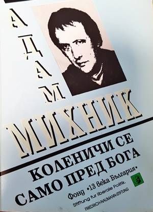 Коленичи се само пред Бога