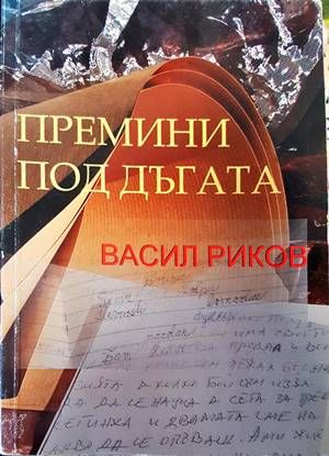Премини под дъгата