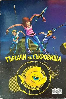 Търсачи на съкровища. Част 1-4