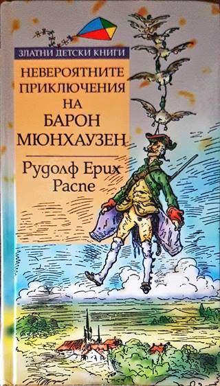 Невероятните приключения на Барон Мюнхаузен