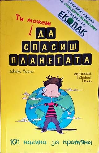 Ти можеш да спасиш планетата
