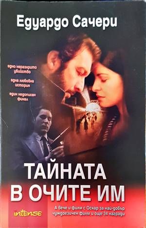 Тайната в очите им