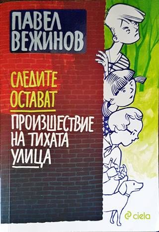 Следите остават; Произшествие на тихата улица Следите остават; Произшествие на тихата улица