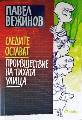 Следите остават; Произшествие на тихата улица