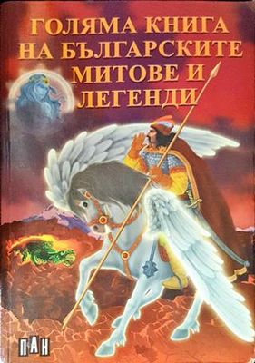 Голяма книга на българските митове и легенди