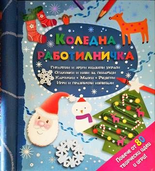 Коледна работилничка
