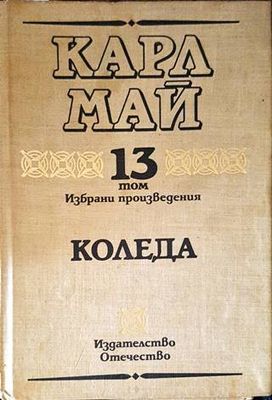 Избрани произведения. Том 13: Коледа