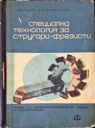 Специална технология за стругари-фрезисти