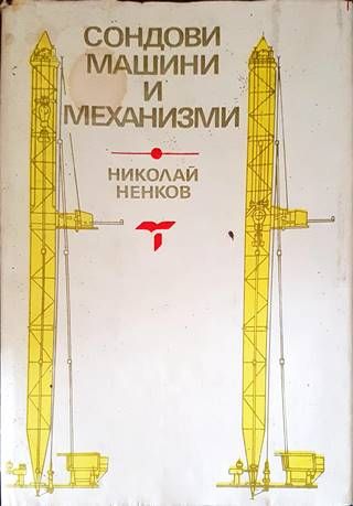 Сондови машини и механизми