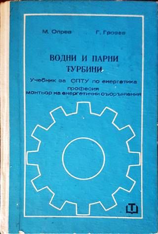 Водни и парни турбини