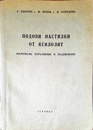 Подови настилки от ксилолит
