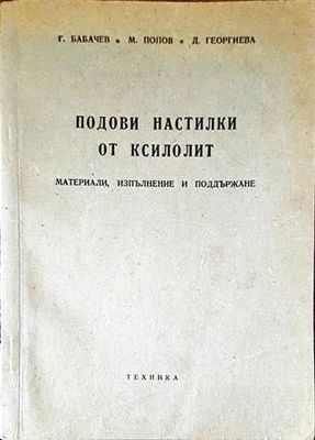 Подови настилки от ксилолит