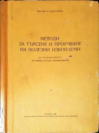 Методи за търсене и проучване на полезни изкопаеми