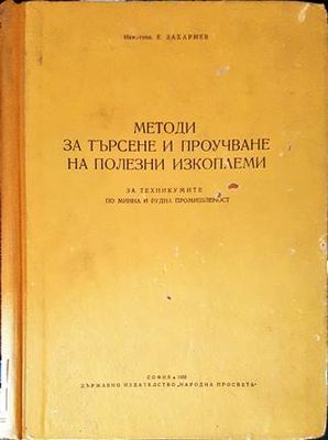 Методи за търсене и проучване на полезни изкопаеми