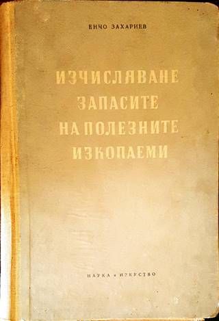 Изчисляване запасите на полезните изкопаеми