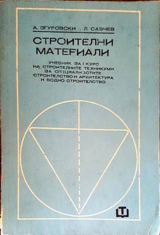Строителни материали