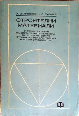 Строителни материали