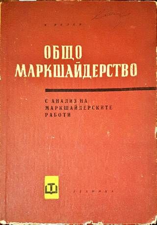 Общо маркшайдерство