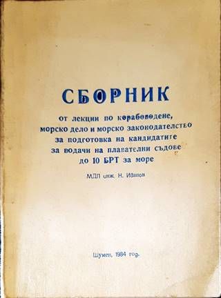 Сборник от лекции по корабоводене, морско дело и морско законодателство за подготовка на водачите на плавателни съдове до 10 БРТ за море