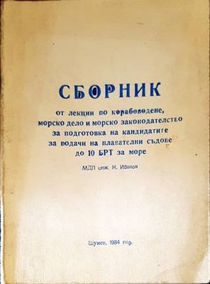 Сборник от лекции по корабоводене, морско дело и морско законодателство за подготовка на водачите на плавателни съдове до 10 БРТ за море