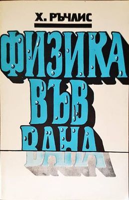 Физика във вана Физика във вана