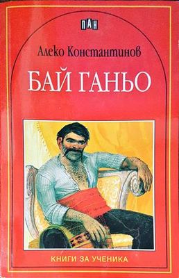 Бай Ганьо