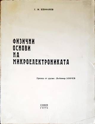 Физични основи на микроелектрониката