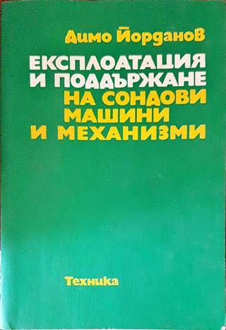 Експлоатация и поддържане на сондови машини и механизми