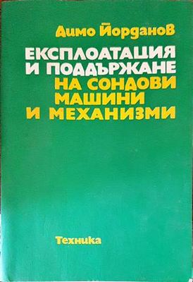 Експлоатация и поддържане на сондови машини и механизми