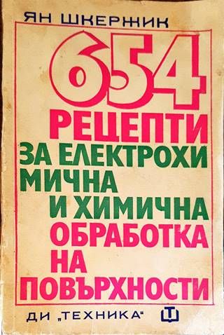 654 рецепти за електрохимична и химична обработка на повърхности