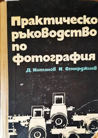 Практическо ръководство по фотография