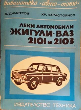 Леки автомобили &quot;Жигули&quot; - &quot;ВАЗ&quot; 2101 и 2103