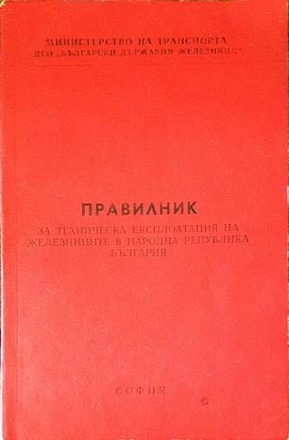 Правилник за техническа експлоатация на железниците в Народна Република България (ПТЕ)