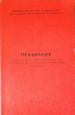 Правилник за техническа експлоатация на железниците в Народна Република България (ПТЕ)