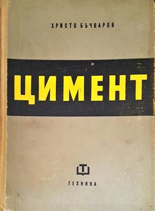 Цимент
