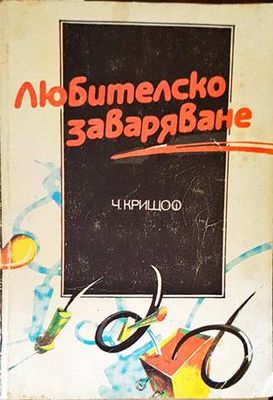 Любителско заваряване