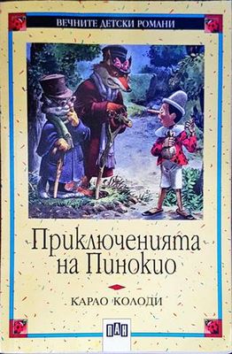 Приключенията на Пинокио