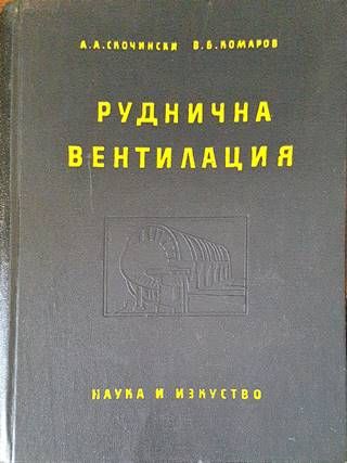 Руднична вентилация